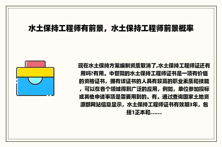 水土保持工程师有前景，水土保持工程师前景概率