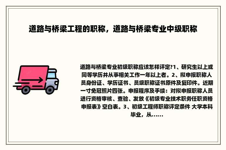 道路与桥梁工程的职称，道路与桥梁专业中级职称