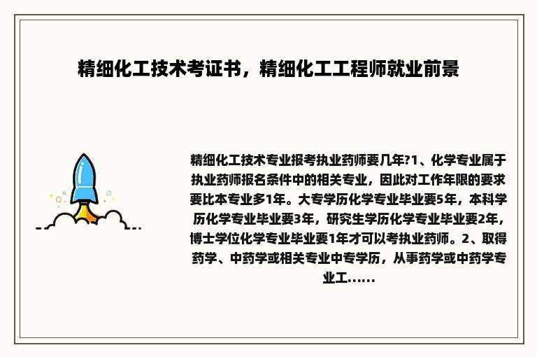 精细化工技术考证书，精细化工工程师就业前景