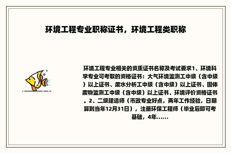 环境工程专业职称证书，环境工程类职称