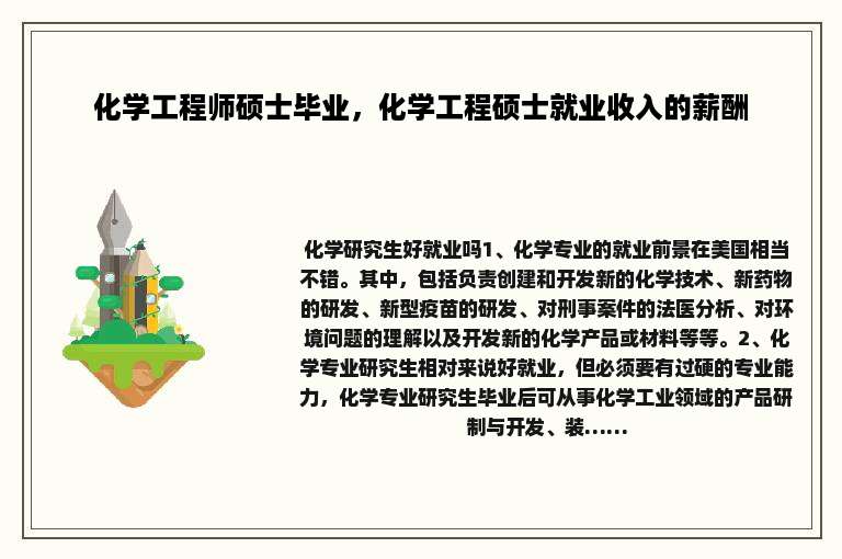 化学工程师硕士毕业，化学工程硕士就业收入的薪酬