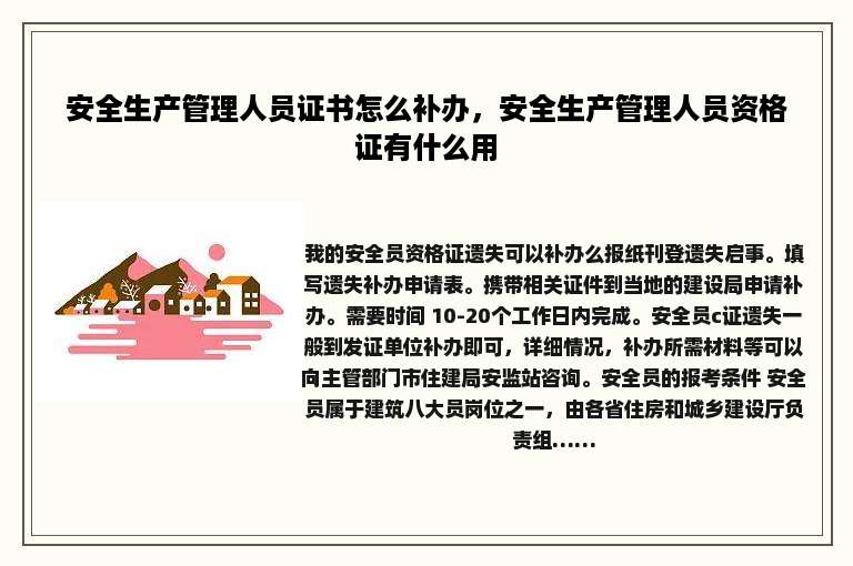 安全生产管理人员证书怎么补办，安全生产管理人员资格证有什么用