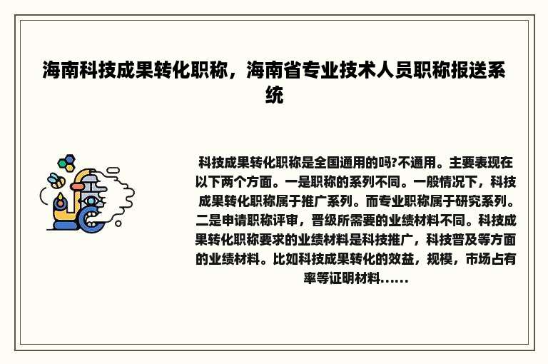 海南科技成果转化职称，海南省专业技术人员职称报送系统