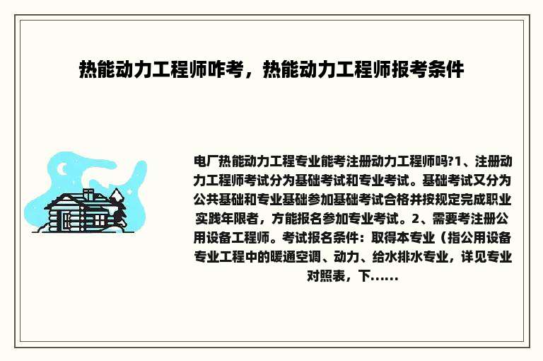 热能动力工程师咋考，热能动力工程师报考条件