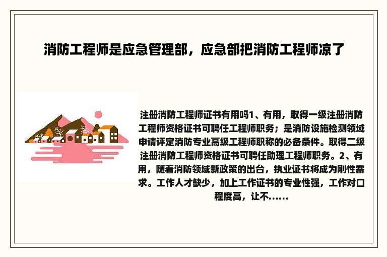 消防工程师是应急管理部，应急部把消防工程师凉了