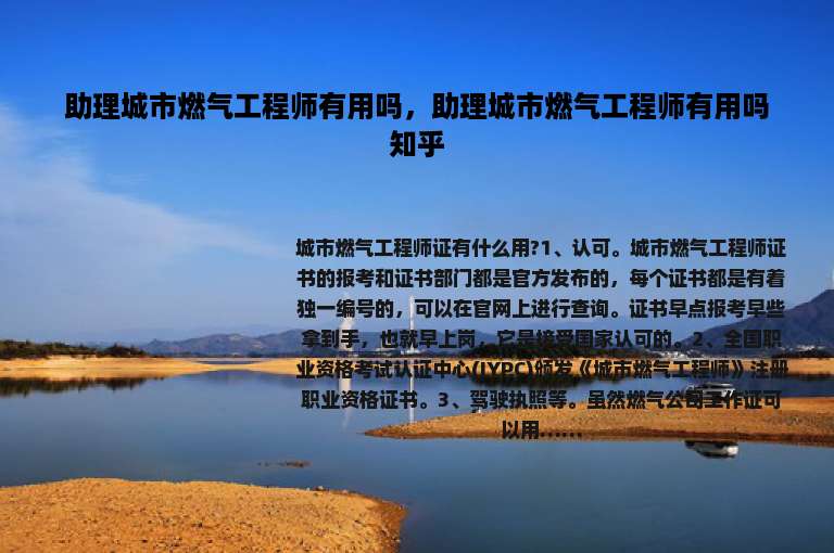 助理城市燃气工程师有用吗，助理城市燃气工程师有用吗知乎