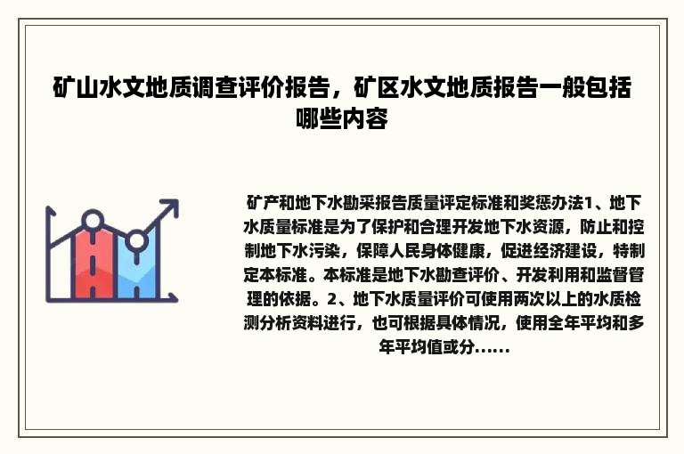 矿山水文地质调查评价报告，矿区水文地质报告一般包括哪些内容