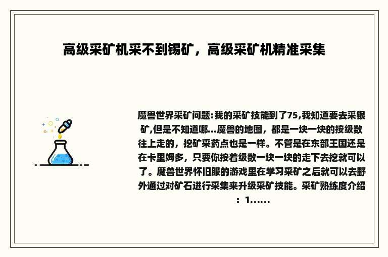 高级采矿机采不到锡矿,高级采矿机精准采集