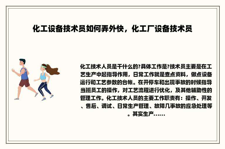 化工设备技术员如何弄外快，化工厂设备技术员