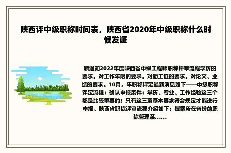 陕西评中级职称时间表，陕西省2020年中级职称什么时候发证
