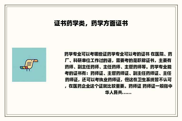 证书药学类，药学方面证书