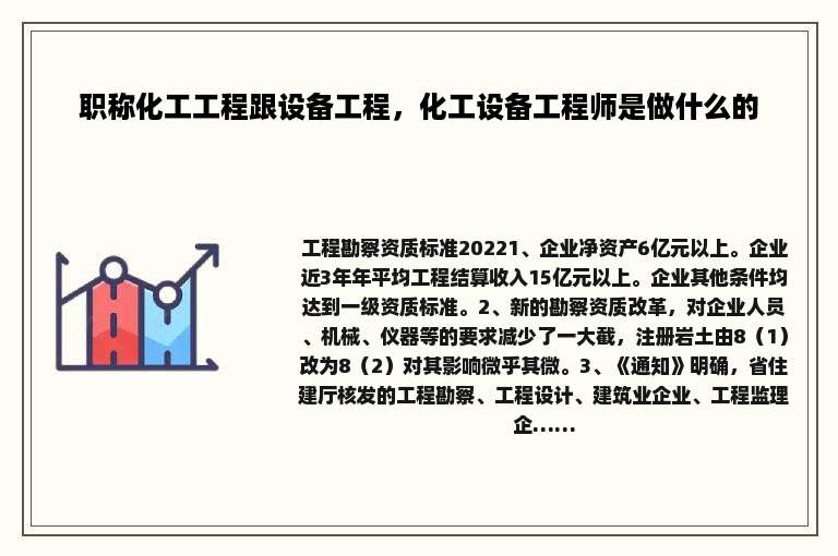 职称化工工程跟设备工程，化工设备工程师是做什么的