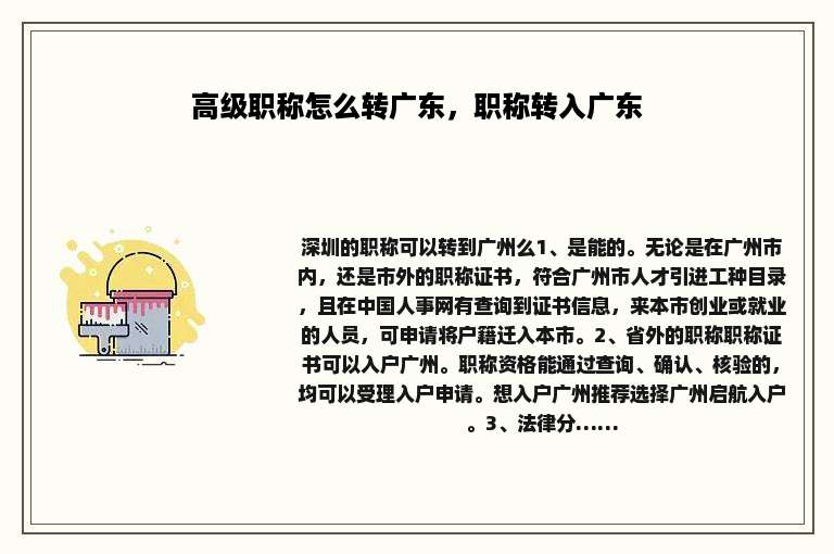 高级职称怎么转广东，职称转入广东