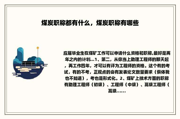 煤炭职称都有什么，煤炭职称有哪些