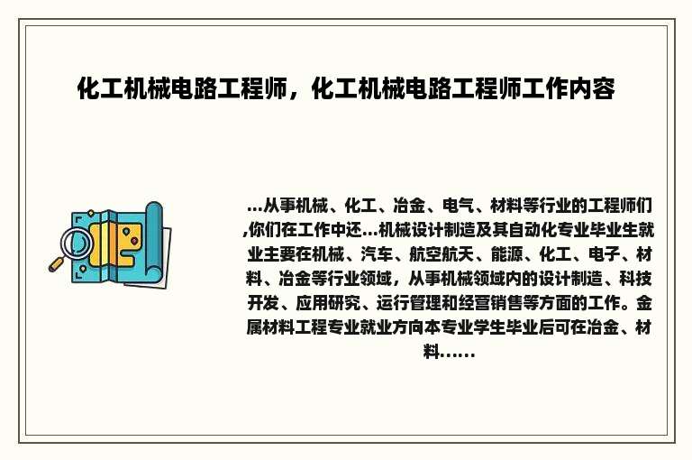 化工机械电路工程师，化工机械电路工程师工作内容