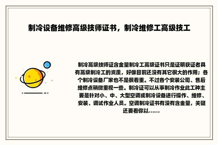 制冷设备维修高级技师证书，制冷维修工高级技工