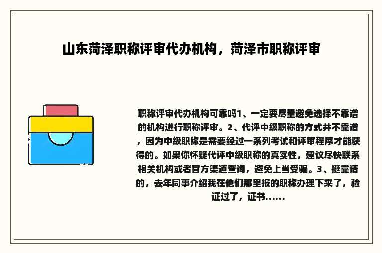 山东菏泽职称评审代办机构，菏泽市职称评审