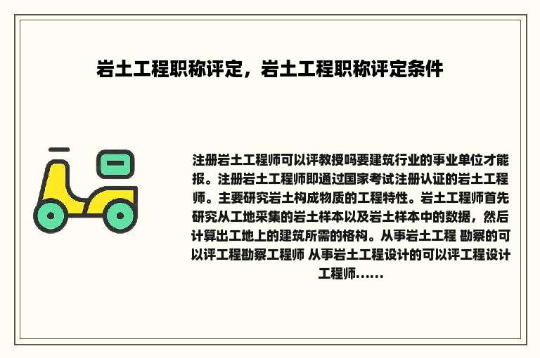 岩土工程职称评定，岩土工程职称评定条件