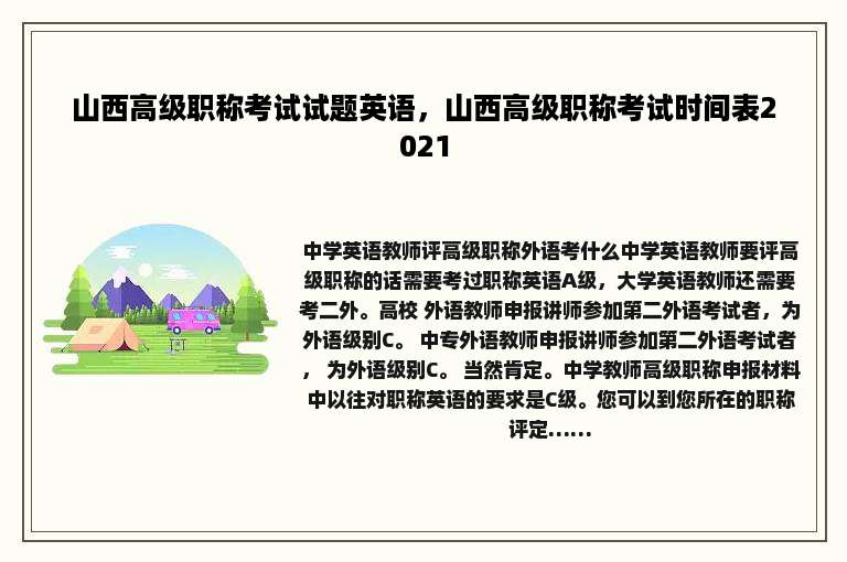 山西高级职称考试试题英语，山西高级职称考试时间表2021