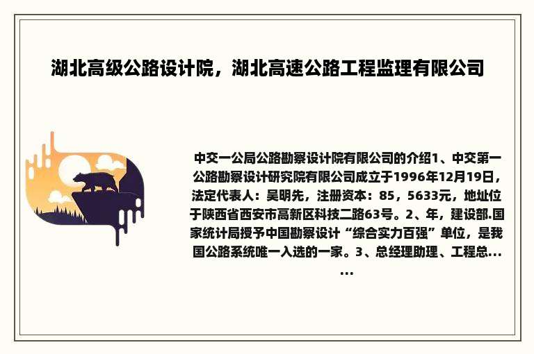湖北高级公路设计院，湖北高速公路工程监理有限公司