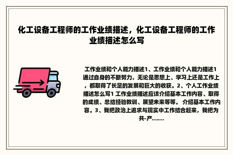 化工设备工程师的工作业绩描述，化工设备工程师的工作业绩描述怎么写