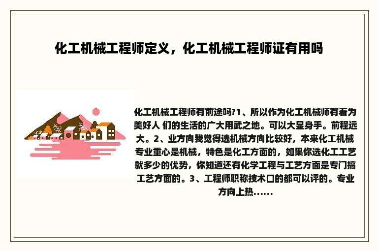 化工机械工程师定义，化工机械工程师证有用吗
