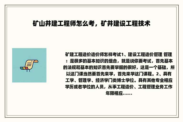 矿山井建工程师怎么考，矿井建设工程技术