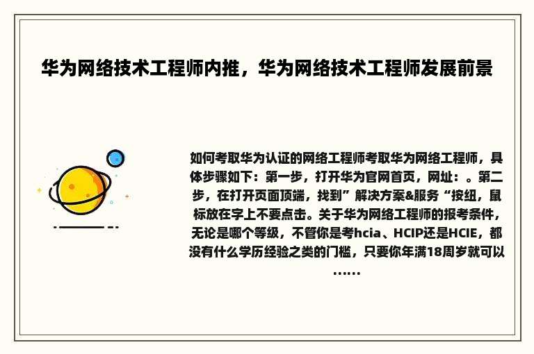 华为网络技术工程师内推，华为网络技术工程师发展前景