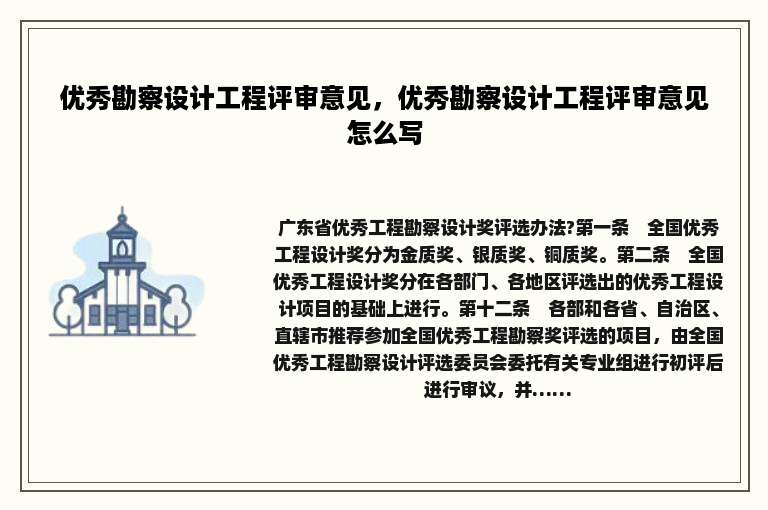 优秀勘察设计工程评审意见，优秀勘察设计工程评审意见怎么写