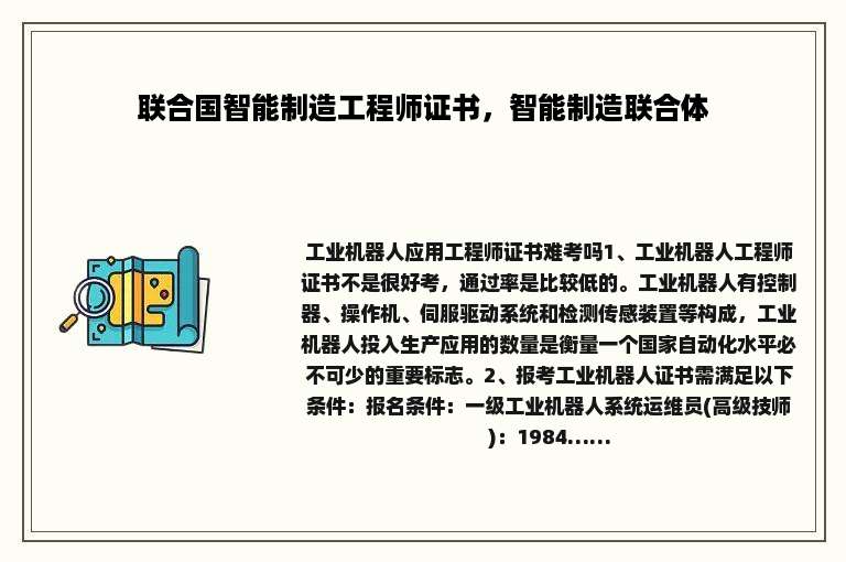 联合国智能制造工程师证书，智能制造联合体