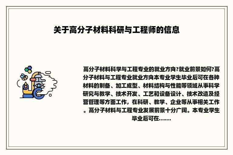 关于高分子材料科研与工程师的信息