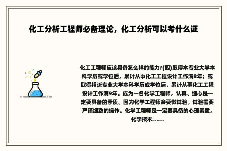 化工分析工程师必备理论，化工分析可以考什么证