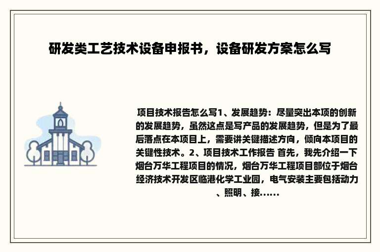 研发类工艺技术设备申报书，设备研发方案怎么写