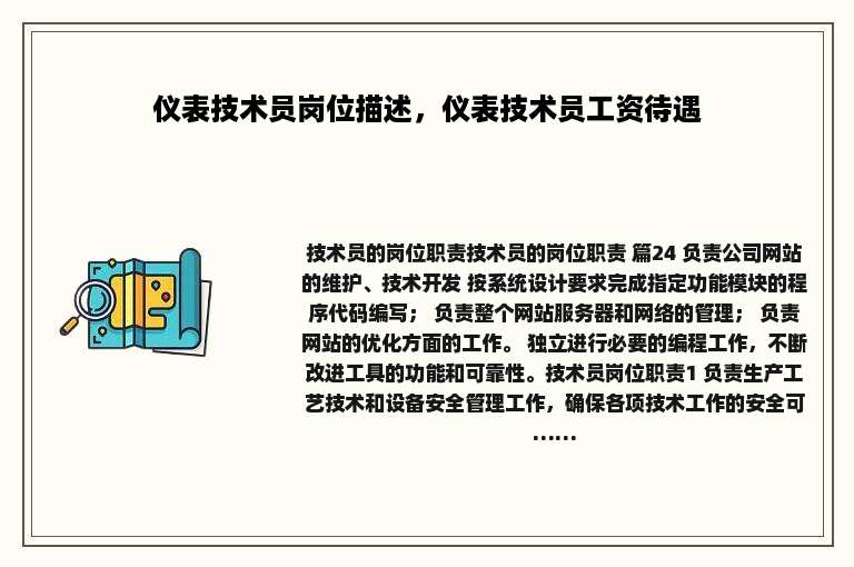 仪表技术员岗位描述，仪表技术员工资待遇