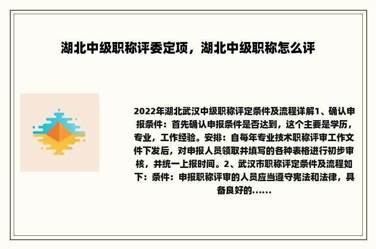 湖北中级职称评委定项，湖北中级职称怎么评
