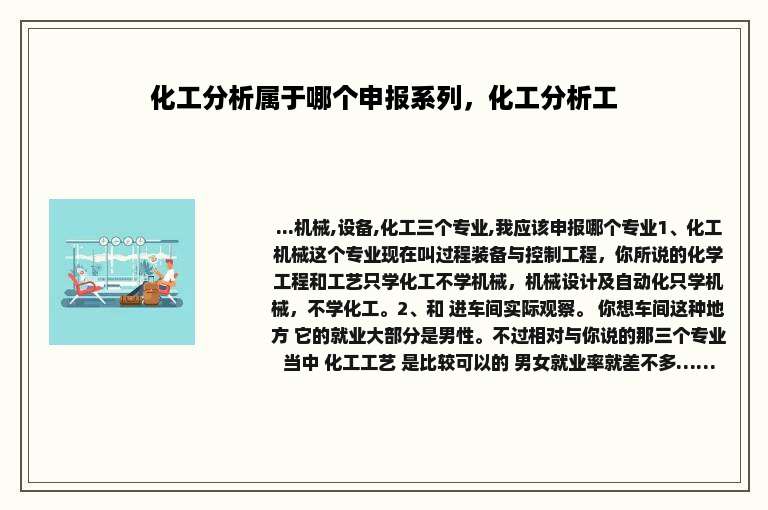 化工分析属于哪个申报系列，化工分析工