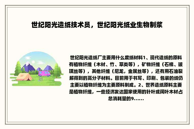 世纪阳光造纸技术员，世纪阳光纸业生物制浆