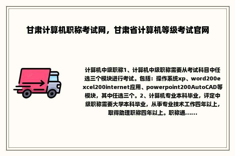 甘肃计算机职称考试网，甘肃省计算机等级考试官网