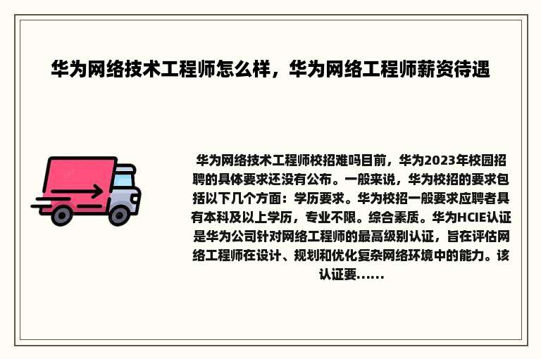 华为网络技术工程师怎么样，华为网络工程师薪资待遇