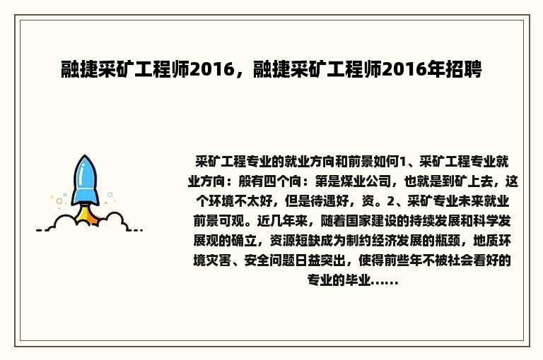 融捷采矿工程师2016，融捷采矿工程师2016年招聘