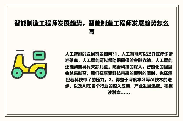 智能制造工程师发展趋势，智能制造工程师发展趋势怎么写