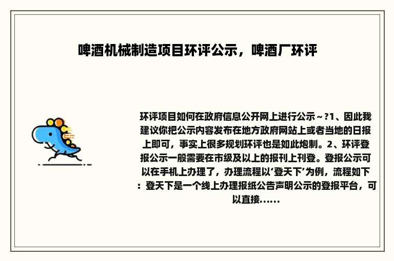 啤酒机械制造项目环评公示，啤酒厂环评