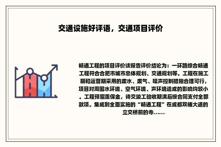 交通设施好评语，交通项目评价