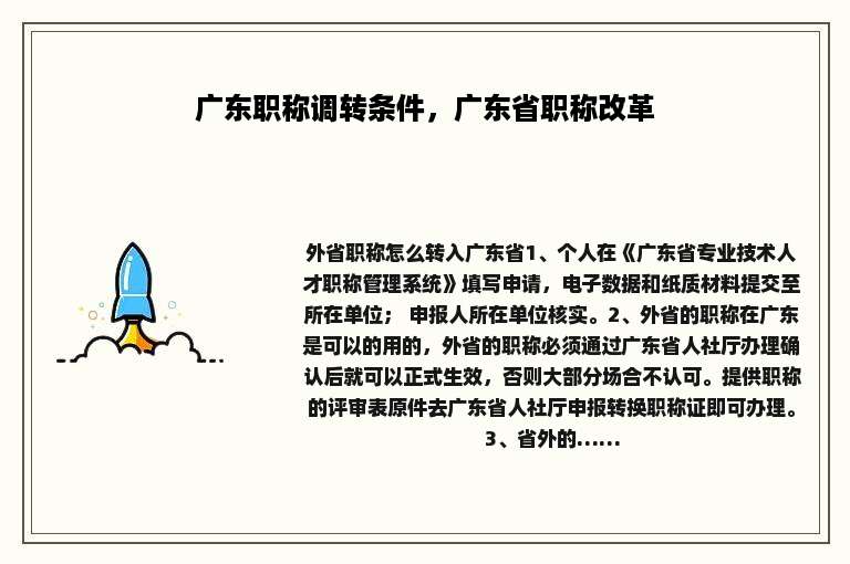 广东职称调转条件，广东省职称改革