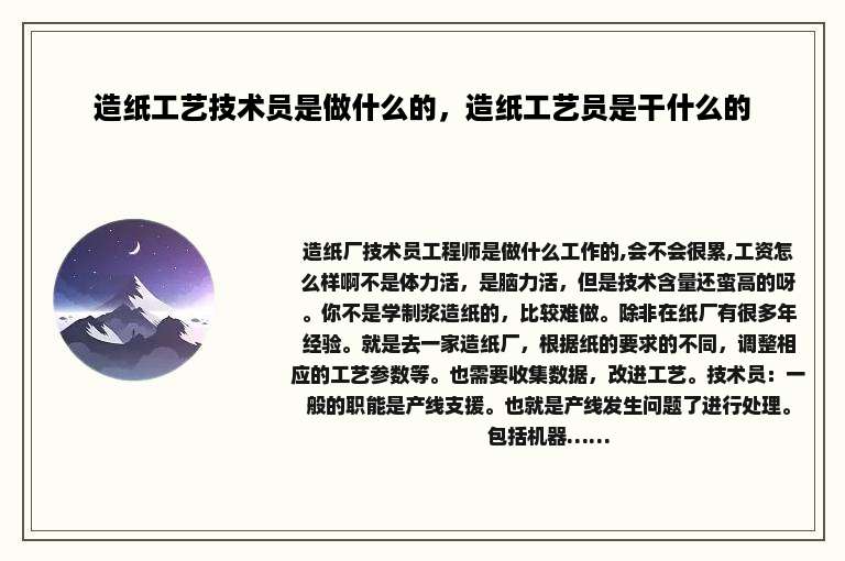 造纸工艺技术员是做什么的，造纸工艺员是干什么的