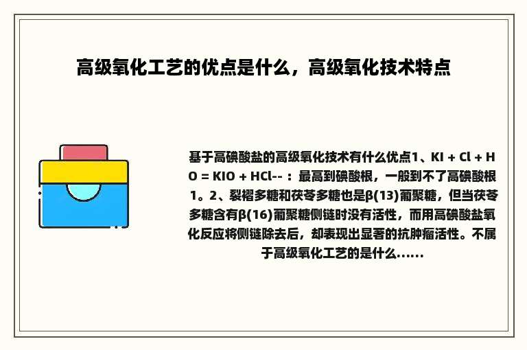 高级氧化工艺的优点是什么，高级氧化技术特点
