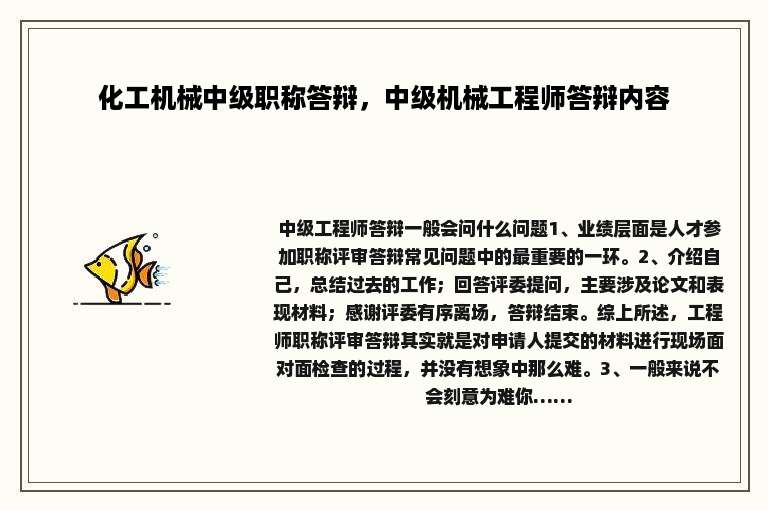 化工机械中级职称答辩，中级机械工程师答辩内容