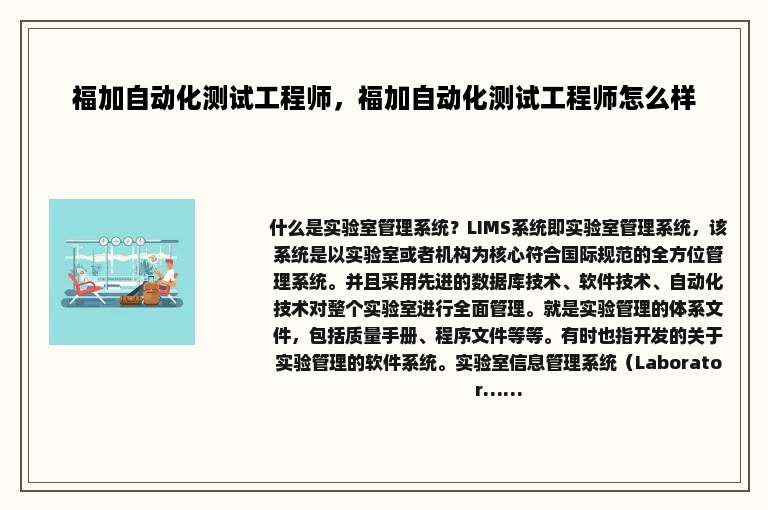 福加自动化测试工程师，福加自动化测试工程师怎么样