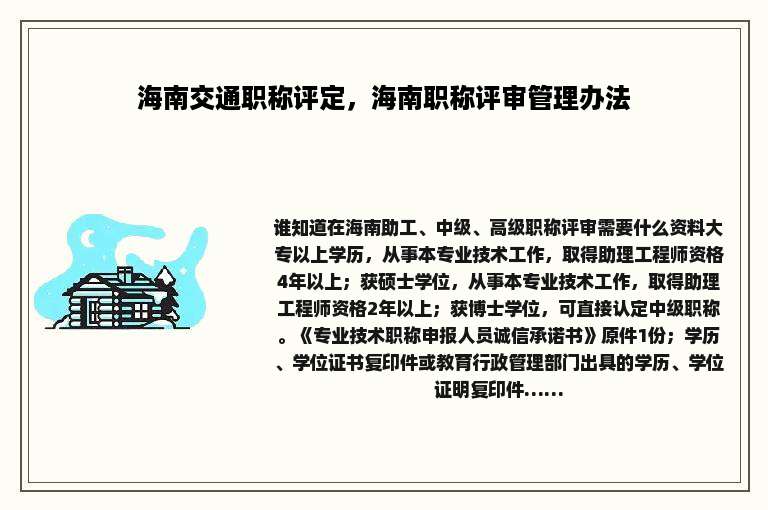 海南交通职称评定，海南职称评审管理办法