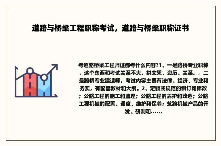 道路与桥梁工程职称考试，道路与桥梁职称证书
